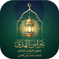 نبراس الهدى