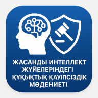 Құқық негіздері & ЖИ